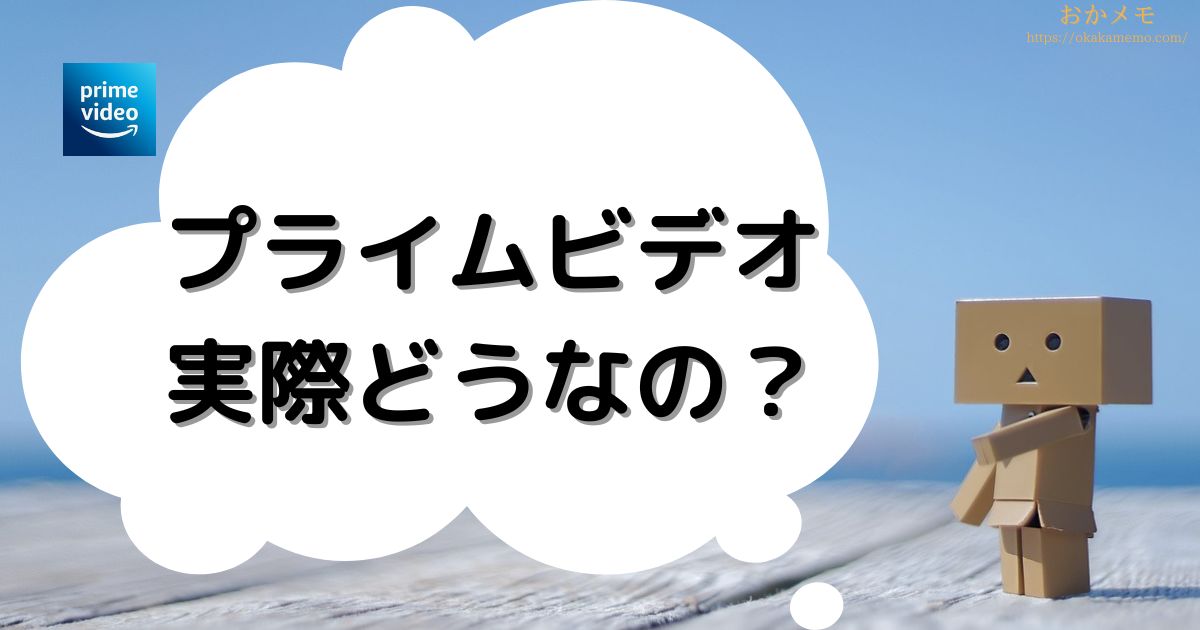 レビュー Amazonプライム ビデオの魅力 特徴を丁寧に解説しています 22 おかメモ