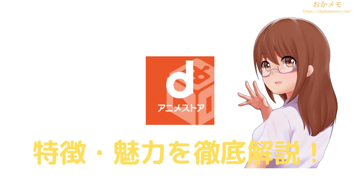 22 Dアニメストア 独自の特徴を紹介 レビュー おかメモ