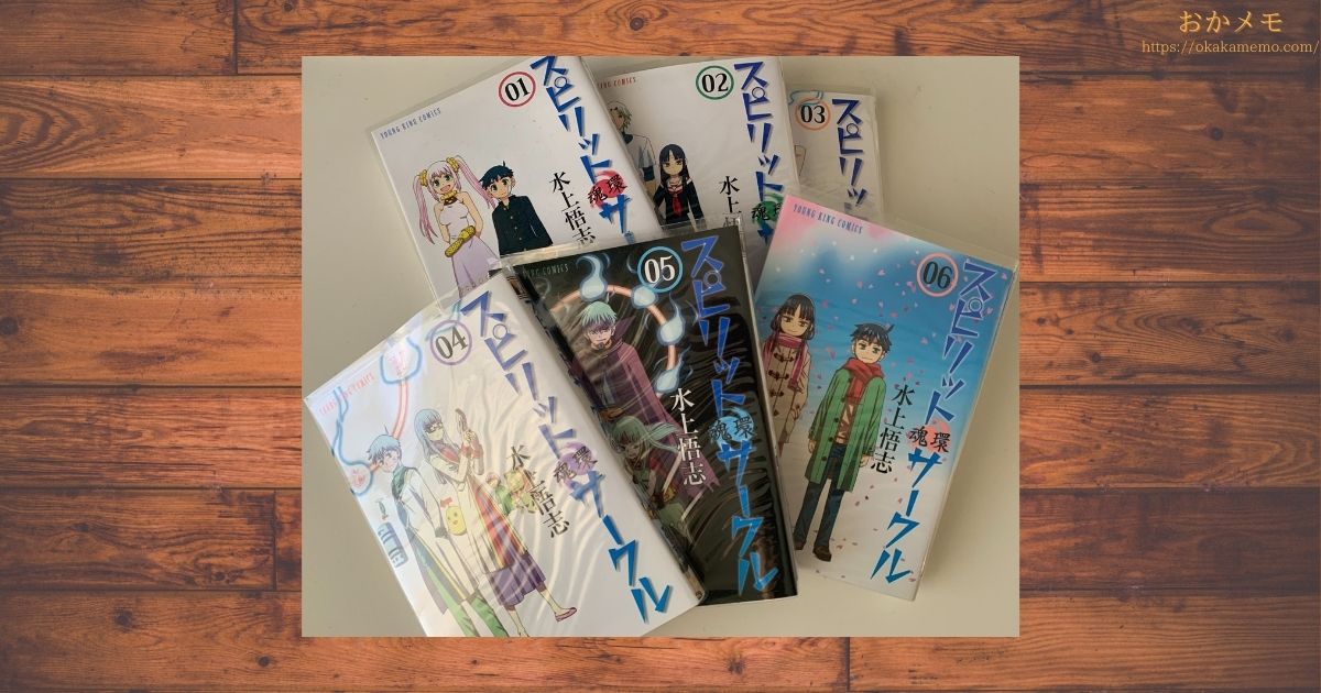 スピリットサークル原作漫画1巻から6巻