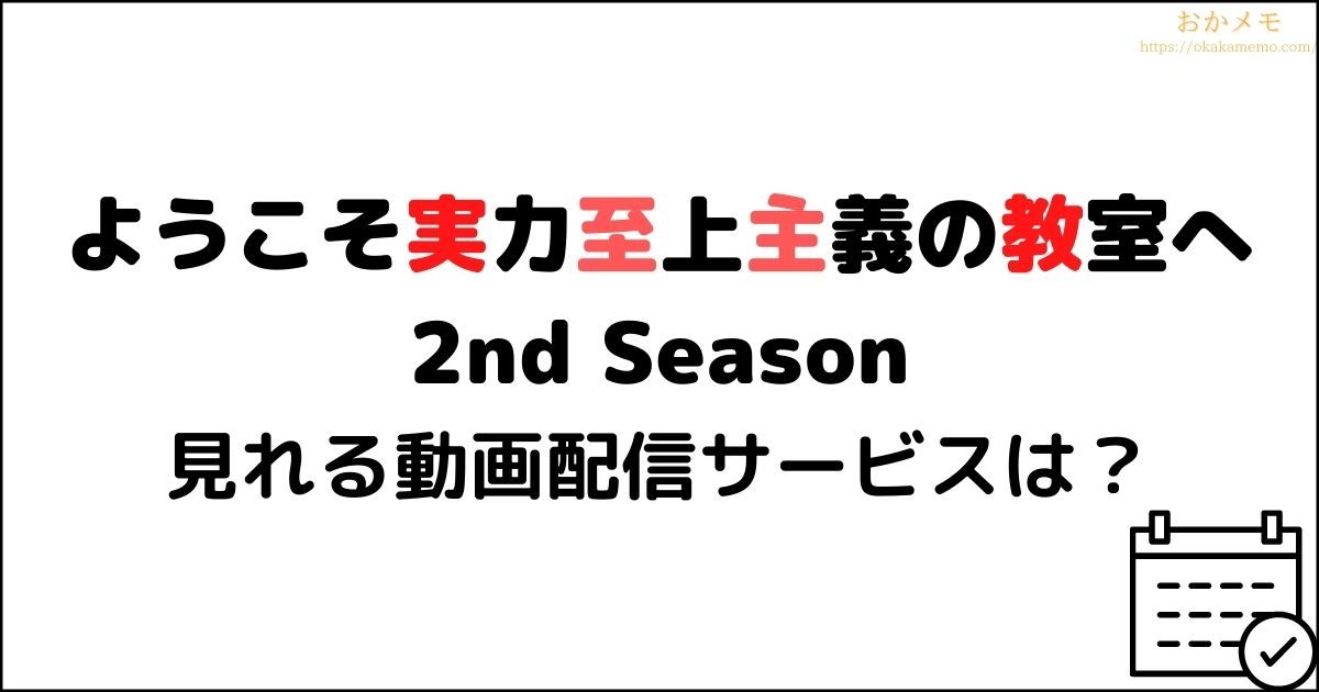 よう実 アニメ1 2期が見れる動画配信サイト サブスクまとめ おかメモ