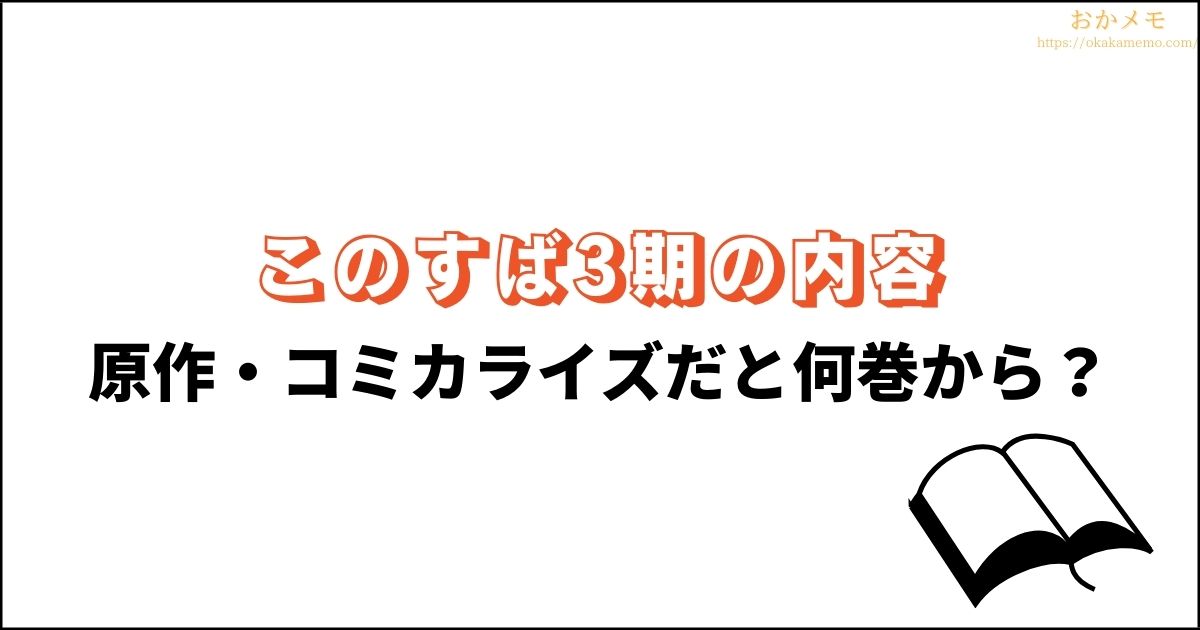 アニメ このすば 3期の内容はどこから 原作書籍 漫画を紹介 おかメモ