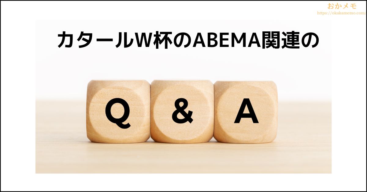ABEMAに関する質問とその答え