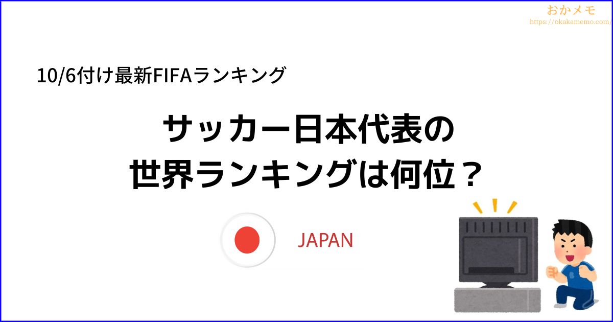 サッカー日本代表のFIFA世界ランキングについて