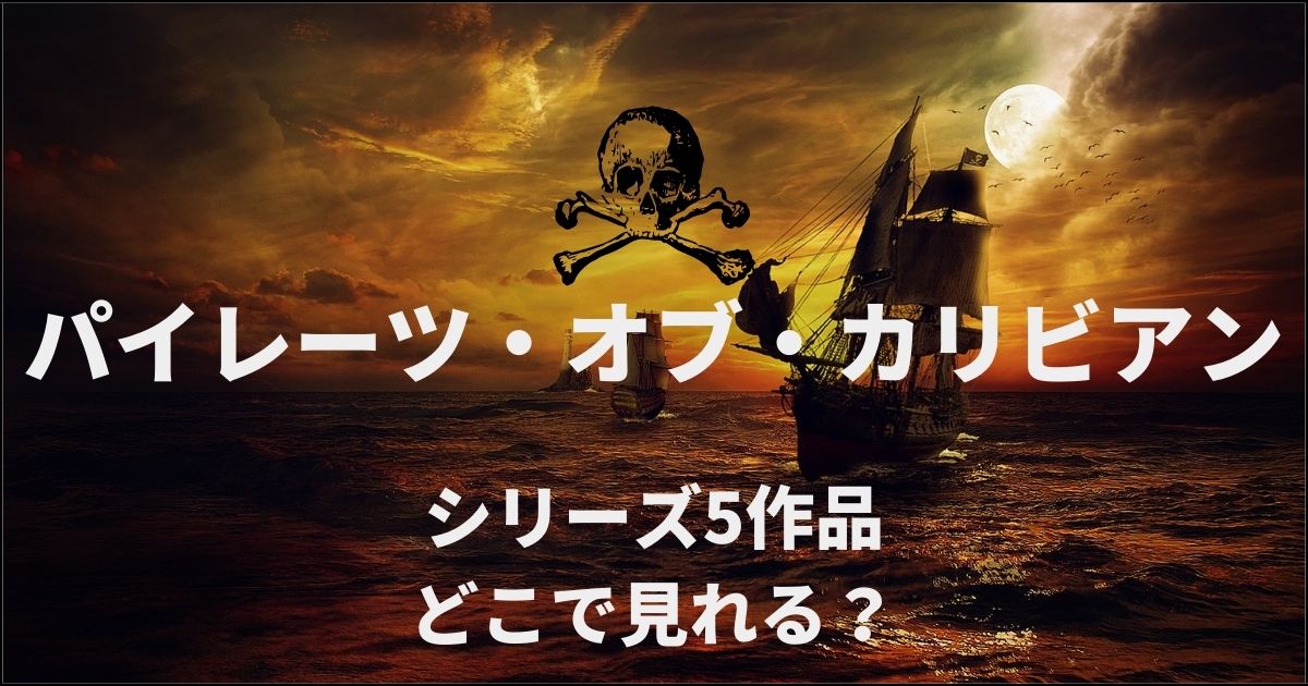 映画 パイレーツ オブ カリビアン 全5作品をお得に見放題 レンタルで見る方法