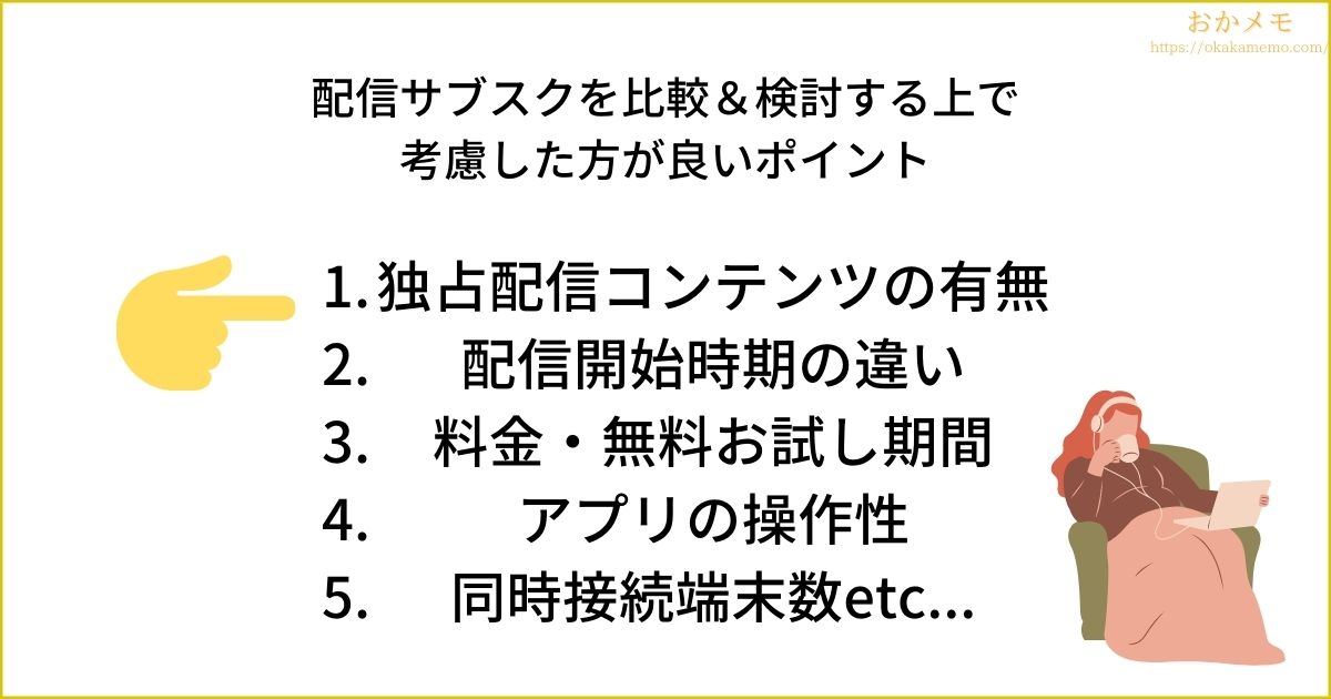 動画配信サブスクを登録前に確認したいポイント