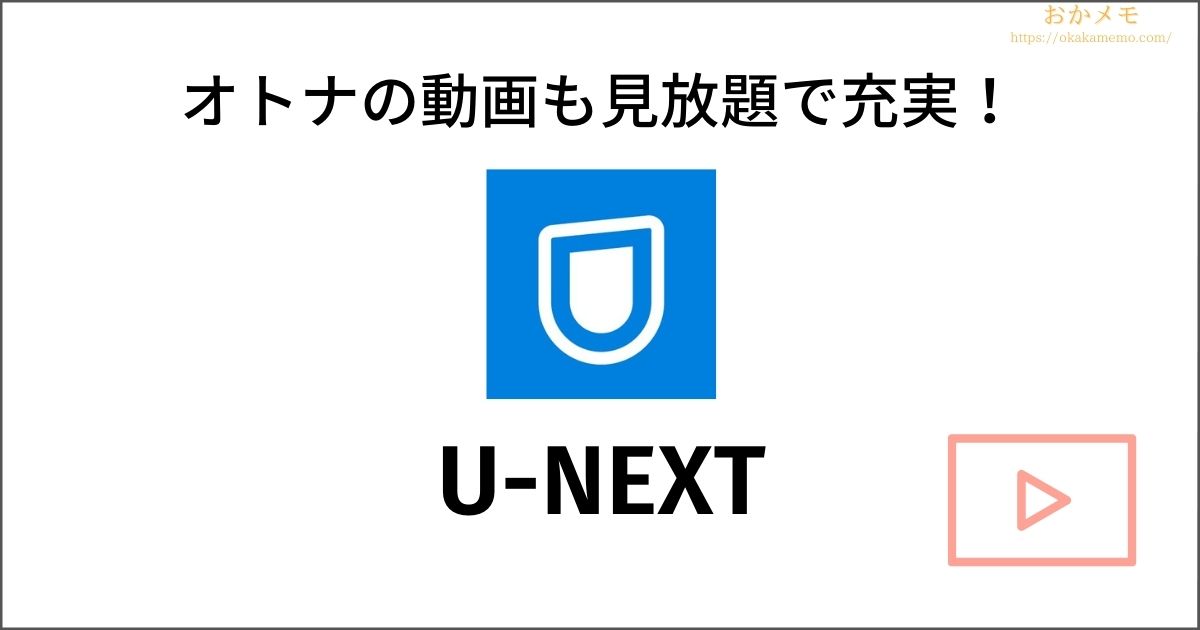 U-NEXT（ユーネクスト）は、オトナの動画も見れる
