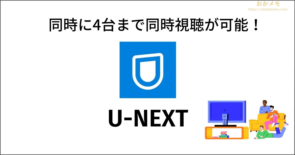 U-NEXT（ユーネクスト）の同時接続視聴デバイス数