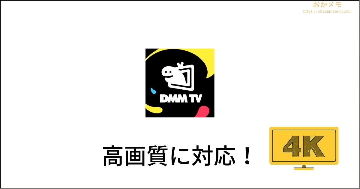 DMM TVは4K画質にも対応