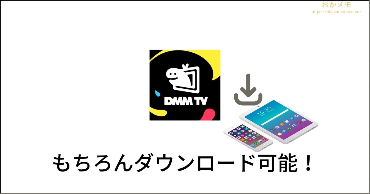 DMM TVにはダウンロード機能もあり