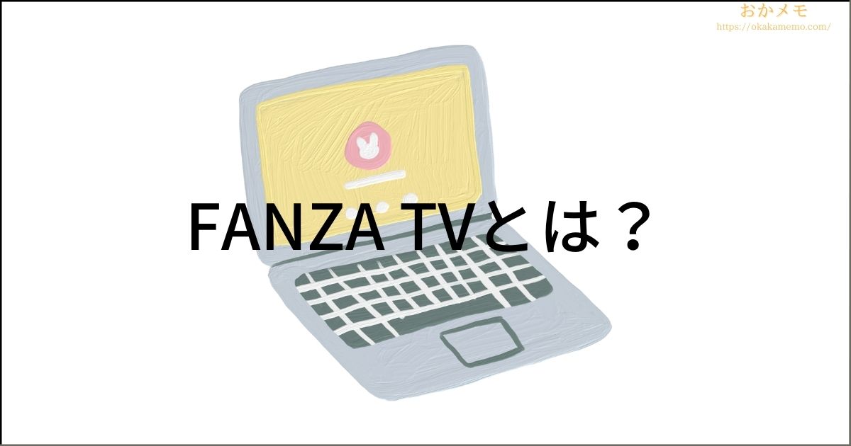 FANZA TVとは？