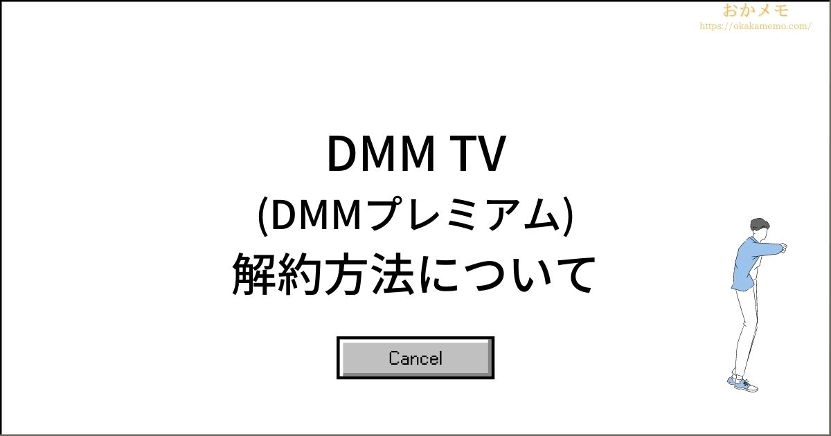 DMM TVの解約方法は？