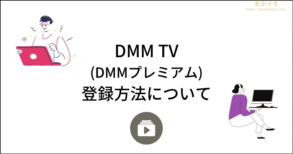 DMM TVの登録方法について