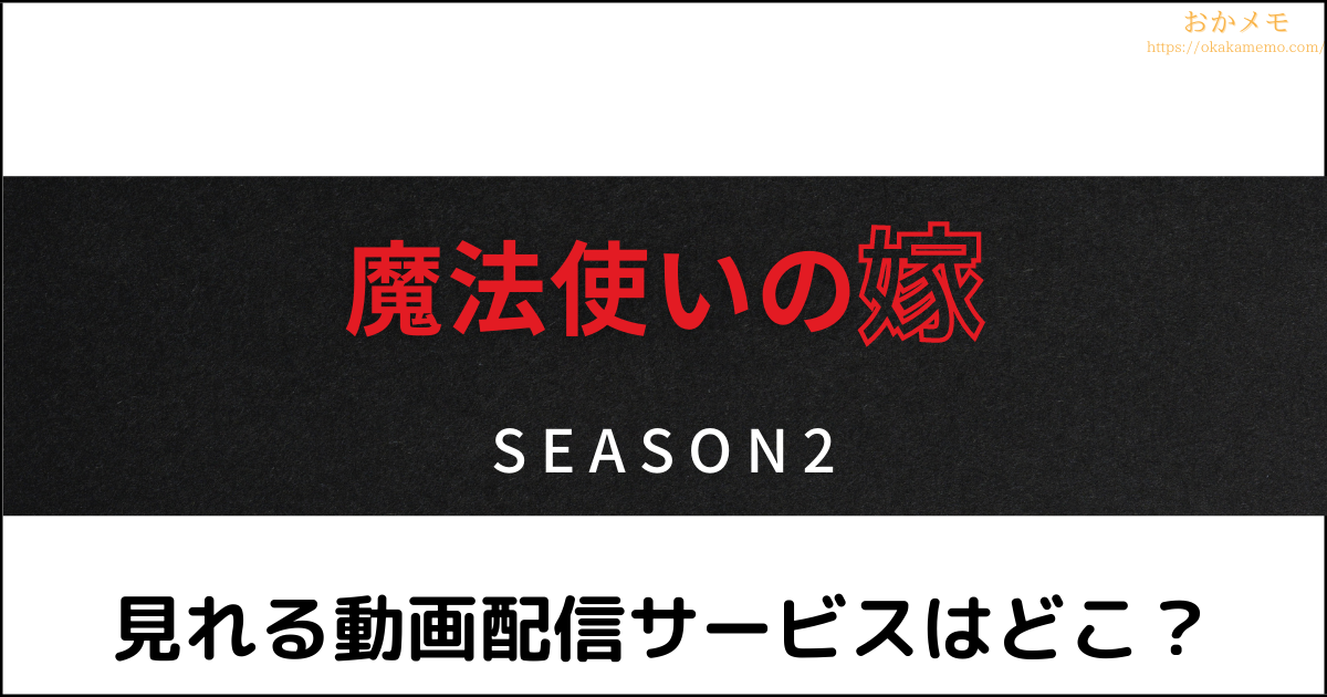 MahoYome Season 2 - まほよめ 2期  The Ancient Magus' Bride Season 2 FULL SERIES  - Mahoutsukai no Yome Season 2 - 魔法使いの嫁 2期 【AniPlaylist】 